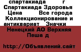 12.1) спартакиада : 1963 г - Спартакиада Здоровья › Цена ­ 99 - Все города Коллекционирование и антиквариат » Значки   . Ненецкий АО,Верхняя Пеша д.